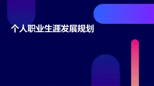 个人职业生涯发展规划ppt课件