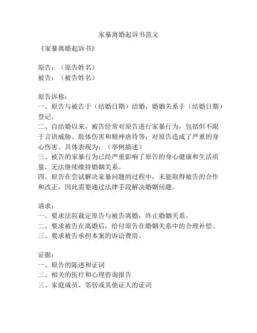 家暴离婚起诉书范文