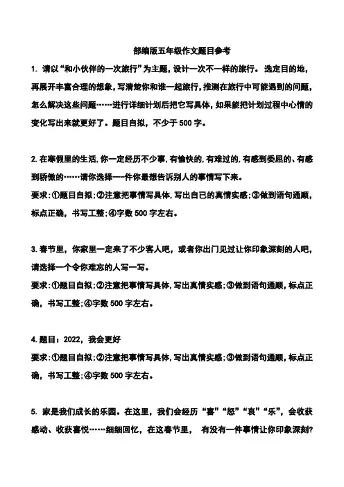 部编版五年级作文题目参考