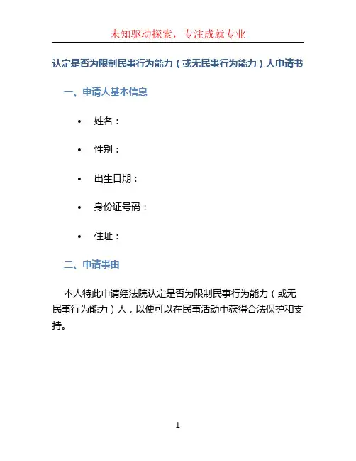 认定是否为限制民事行为能力 (或无民事行为能力)人申请书