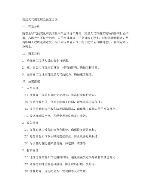 高温天气施工应急预案方案