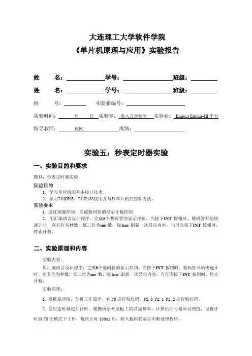 单片机原理与应用实验报告5——秒表定时器实验