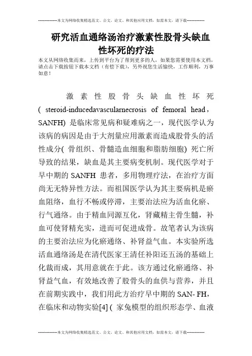 研究活血通络汤治疗激素性股骨头缺血性坏死的疗法