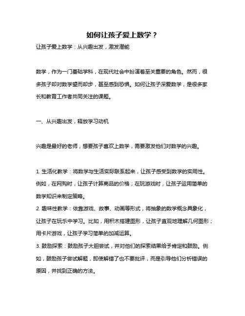 如何让孩子爱上数学？