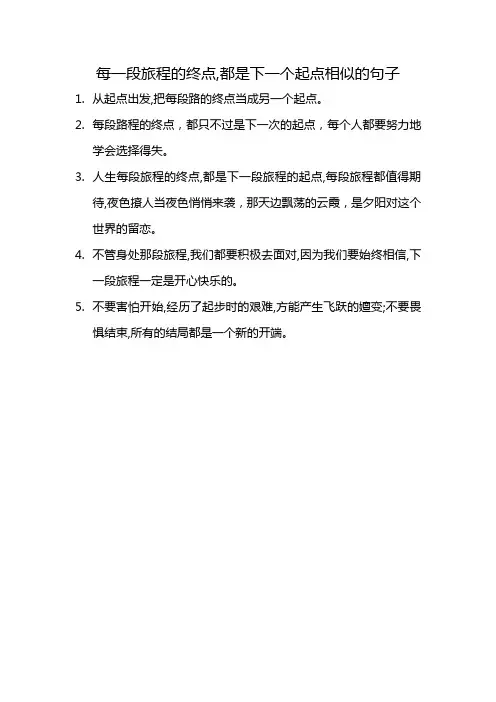 每一段旅程的终点,都是下一个起点相似的句子