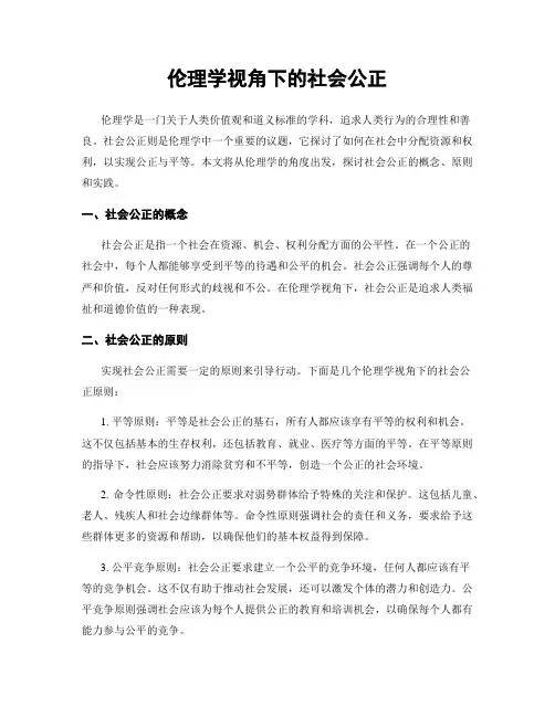 伦理学视角下的社会公正