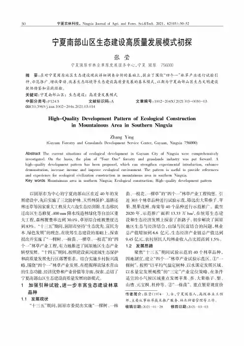 宁夏南部山区生态建设高质量发展模式初探