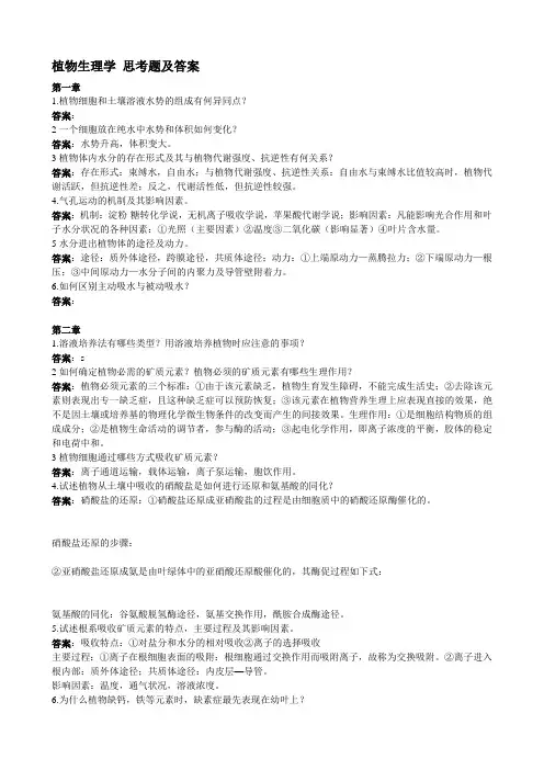 东北林业大学 植物生理学 思考题及答案