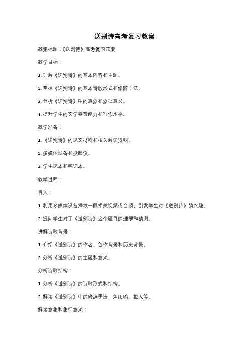 送别诗高考复习教案