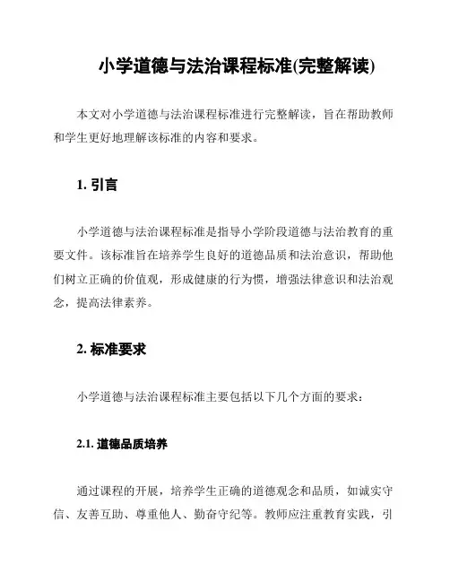 小学道德与法治课程标准(完整解读)