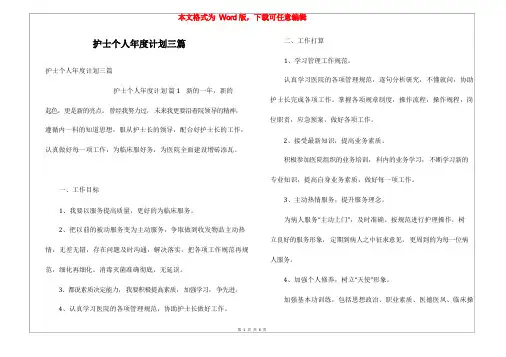 护士个人年度计划三篇