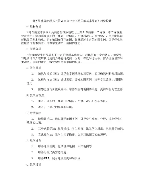 商务星球版地理七上第2章第一节《地图的基本要素》教学设计