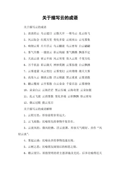 关于描写云的成语