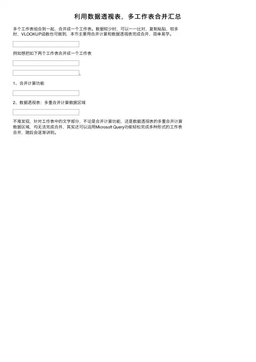 利用数据透视表，多工作表合并汇总