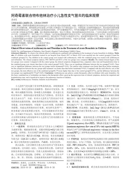 阿奇霉素联合特布他林治疗小儿急性支气管炎的临床观察