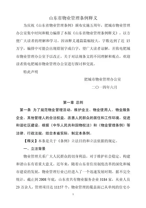 山东省物业管理条例释义