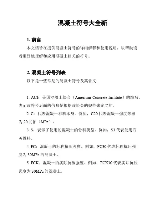 混凝土符号大全新