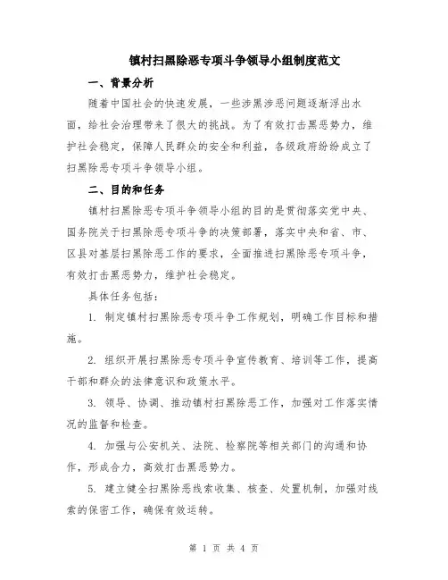 镇村扫黑除恶专项斗争领导小组制度范文