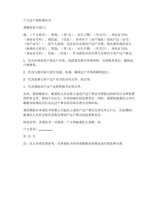 户主过户授权委托书