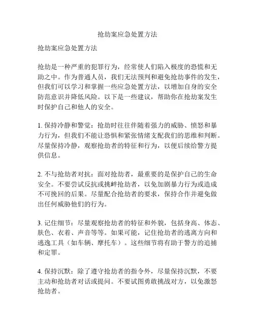 抢劫案应急处置方法