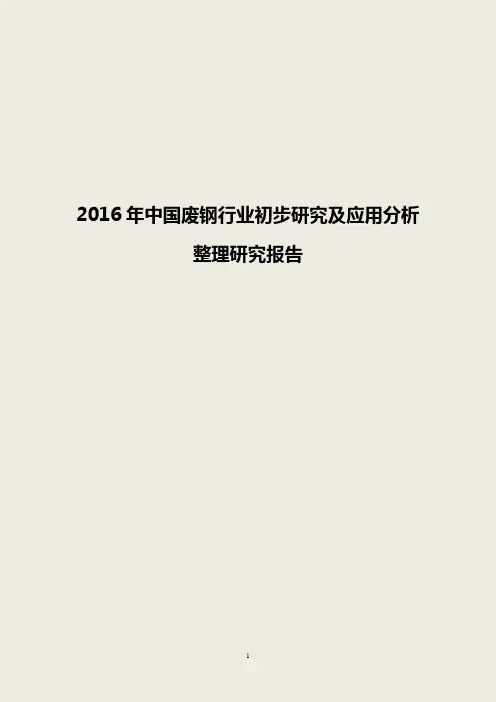 2016年中国废钢行业初步研究及应用分析整理研究报告