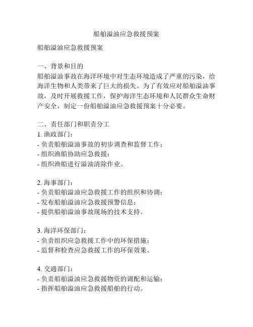 船舶溢油应急救援预案