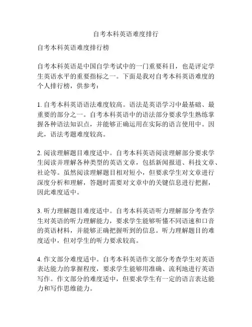 自考本科英语难度排行