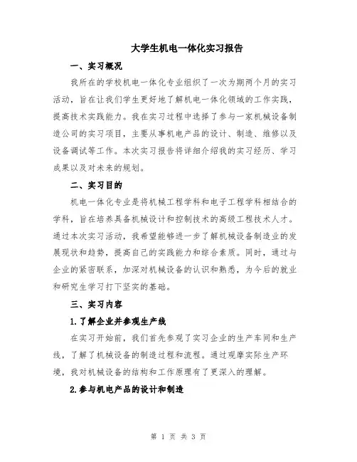 大学生机电一体化实习报告