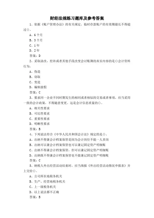 财经法规练习题库及参考答案