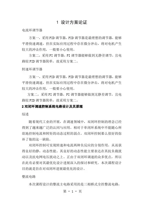 直流电动机双闭环调速系统设计