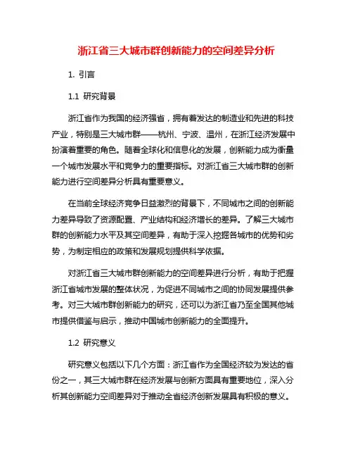 浙江省三大城市群创新能力的空间差异分析