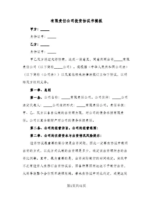 有限责任公司投资协议书模板（五篇）