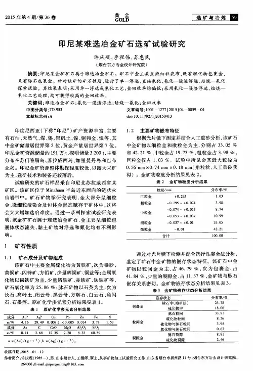 印尼某难选冶金矿石选矿试验研究