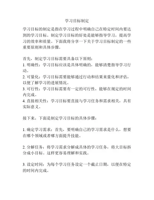 学习目标制定