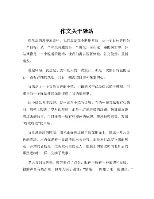 作文关于驿站