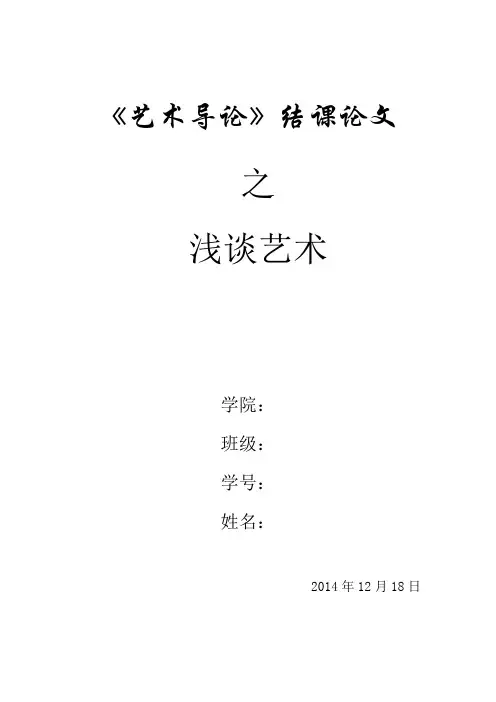 (精选)艺术导论论文