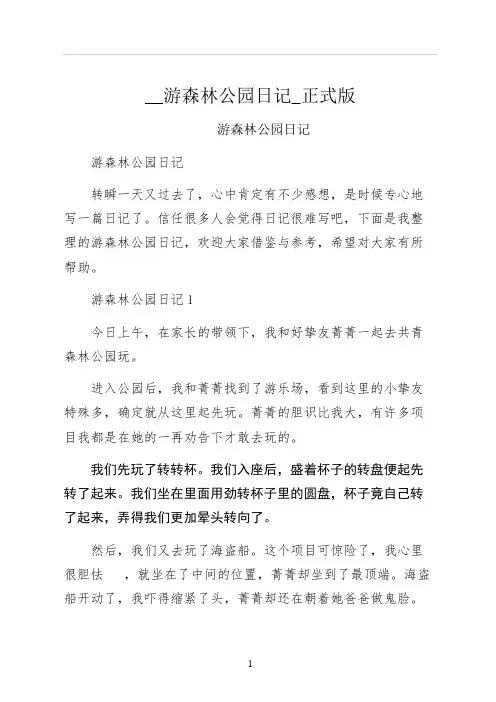 游森林公园日记正式版