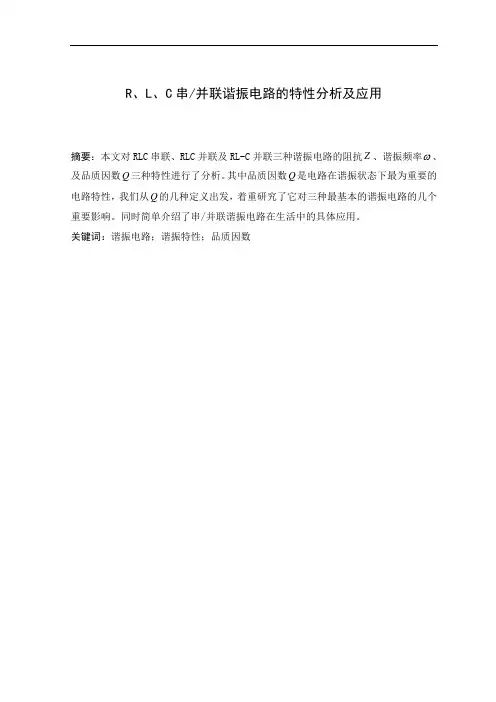 R,L,C串并联谐振电路特性分析及应用资料