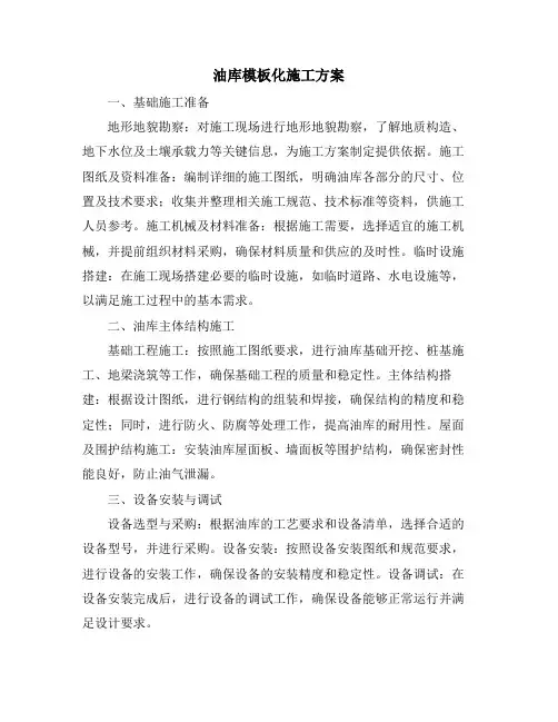 油库模板化施工方案