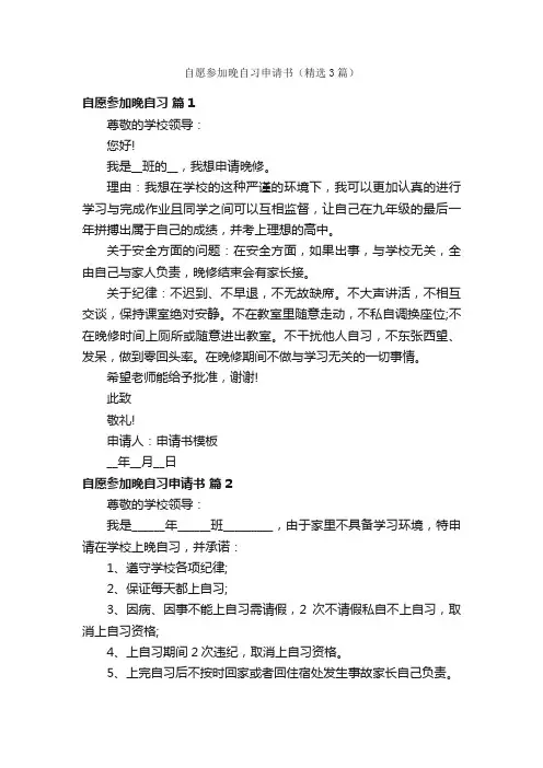 自愿参加晚自习申请书（精选3篇）