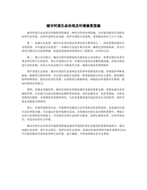 城市河道生态治理及环境修复措施