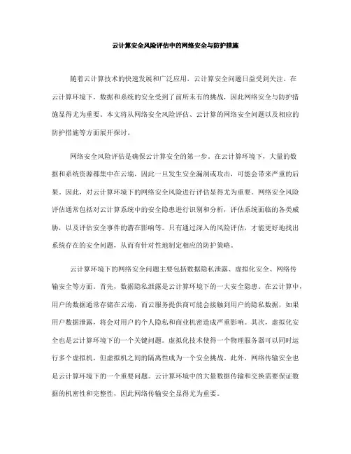 云计算安全风险评估中的网络安全与防护措施(七)