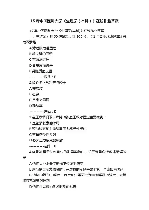 15春中国医科大学《生理学（本科）》在线作业答案