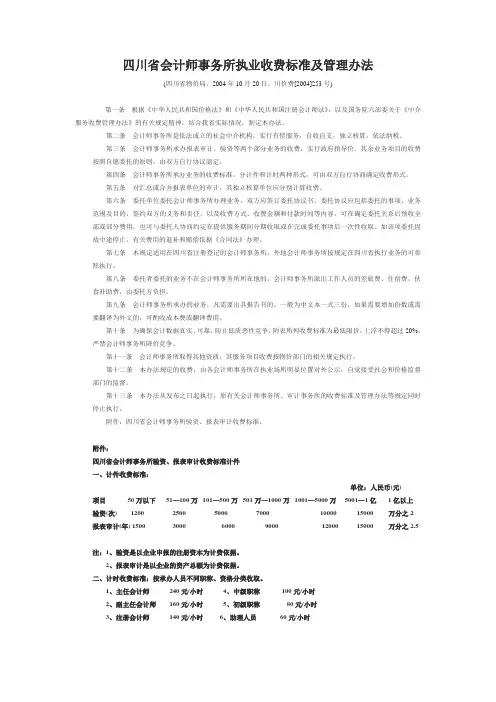 四川省会计师事务所执业收费标准及管理办法