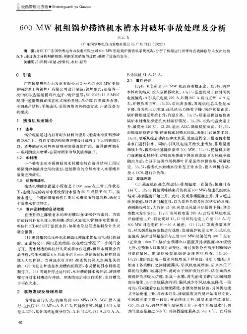 600MW机组锅炉捞渣机水槽水封破坏事故处理及分析