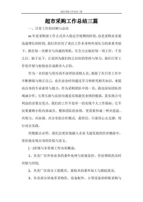 超市采购工作总结三篇