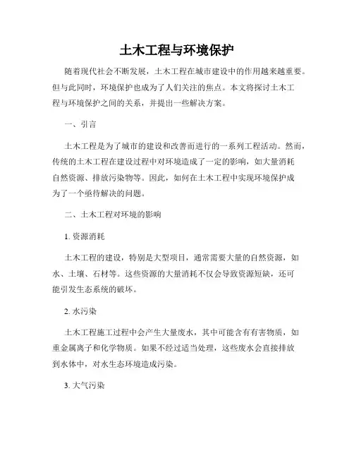 土木工程与环境保护