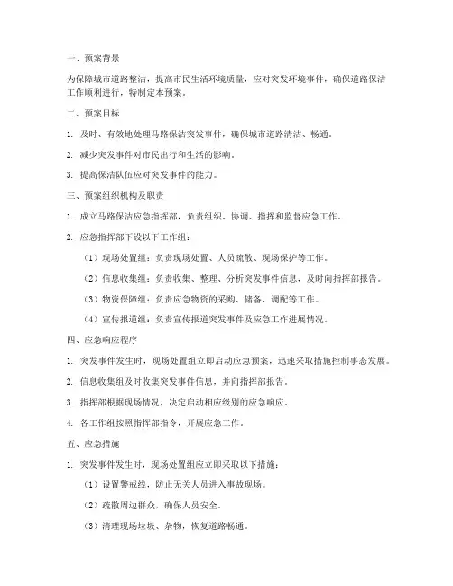 马路保洁应急预案范文