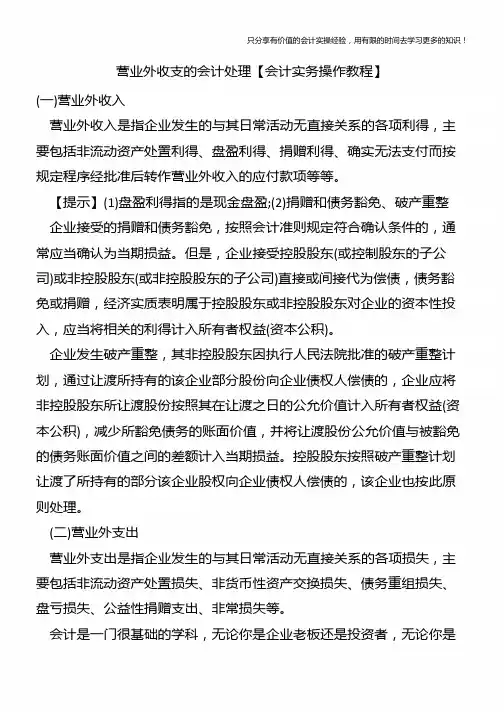 营业外收支的会计处理【会计实务操作教程】