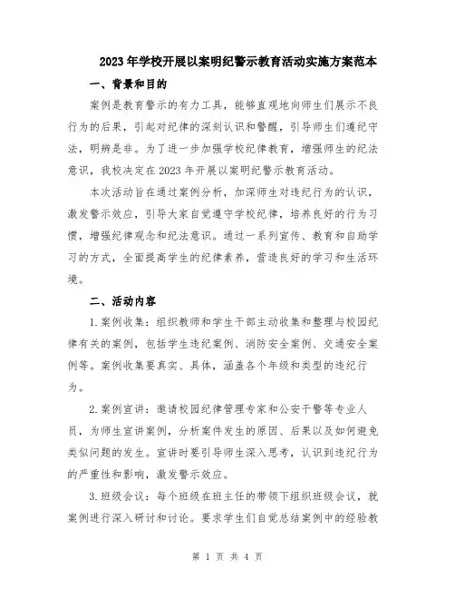 2023年学校开展以案明纪警示教育活动实施方案范本